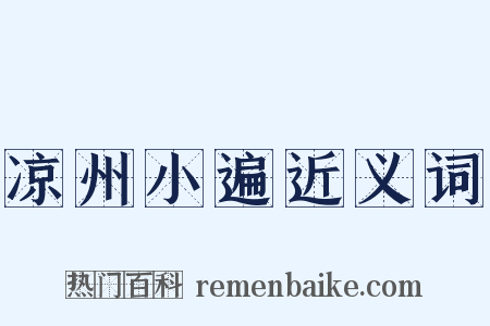 凉州小遍近义词是什么意思的图片